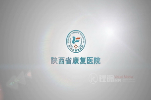 X010 陕西省康复医院宣传片
