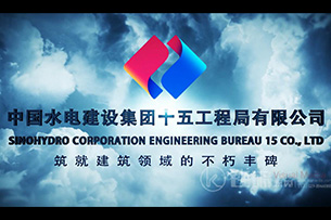 X018 中国水电建设集团十五工程局有限公司宣传片