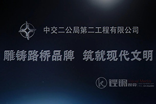 X017 中交二公局第二工程有限公司宣传片
