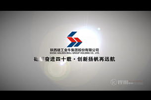 X026 陕西建工金牛集团股份有限公司宣传片
